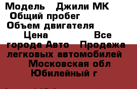  › Модель ­ Джили МК 08 › Общий пробег ­ 105 000 › Объем двигателя ­ 1 500 › Цена ­ 170 000 - Все города Авто » Продажа легковых автомобилей   . Московская обл.,Юбилейный г.